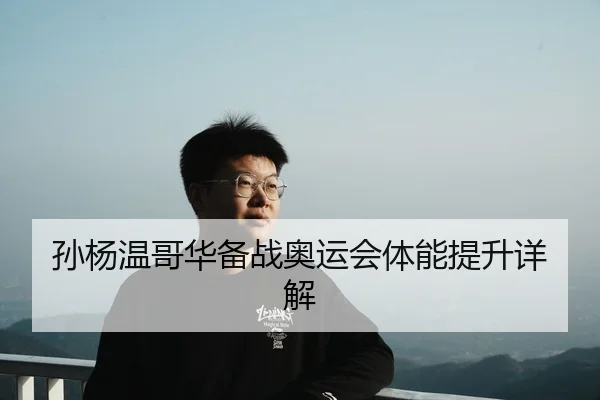 孙杨温哥华备战奥运会体能提升详解
