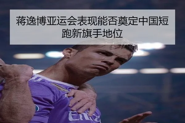 蒋逸博亚运会表现能否奠定中国短跑新旗手地位